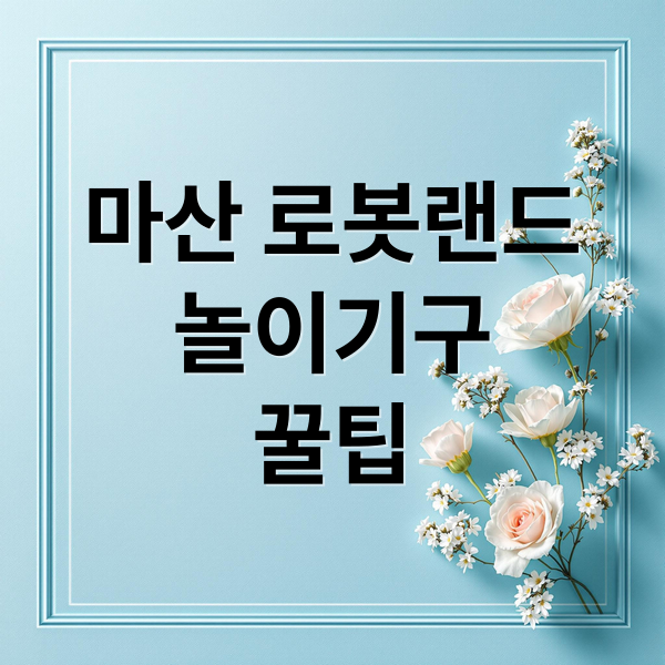 마산 로봇랜드
놀이기구
꿀팁 (마산 로봇랜드 입장권 맛집)