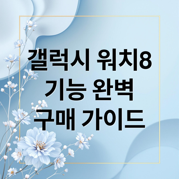 갤럭시 워치8 기능 완벽 구매 가이드
