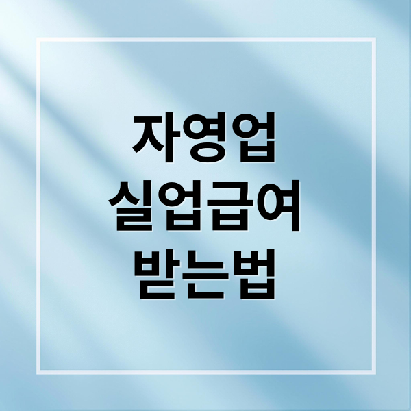 자영업
실업급여
받는법 (자영업 실업급여 조건)