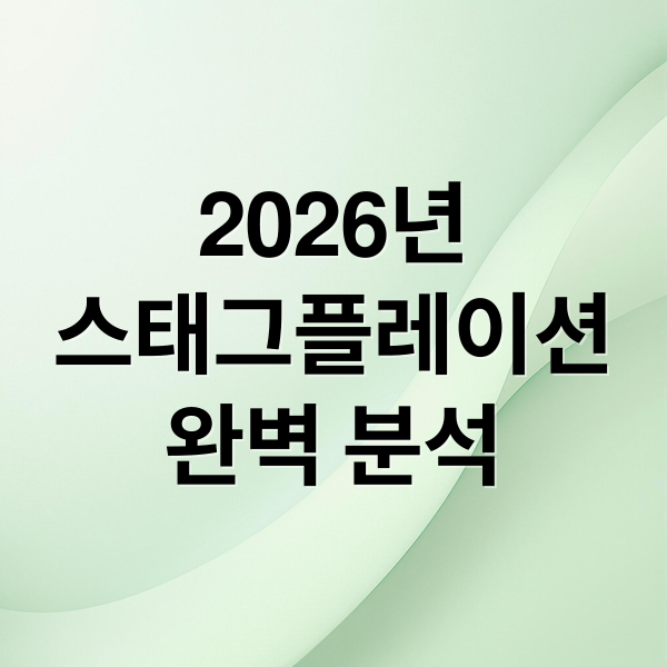 2026년
스태그플레이션
완벽 분석 (2026 스태그플레이션 뜻 원인 주식)
