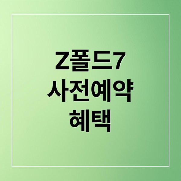 Z폴드7
사전예약
혜택 (갤럭시 Z폴드7 사전예약 비교)