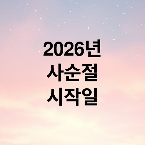 2026년
사순절
시작일 (2026년 사순절 날짜)