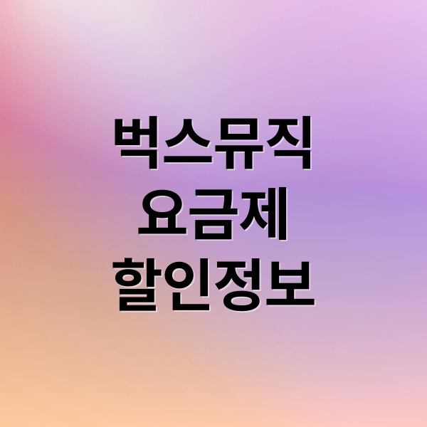 벅스뮤직 요금제, 할인정보