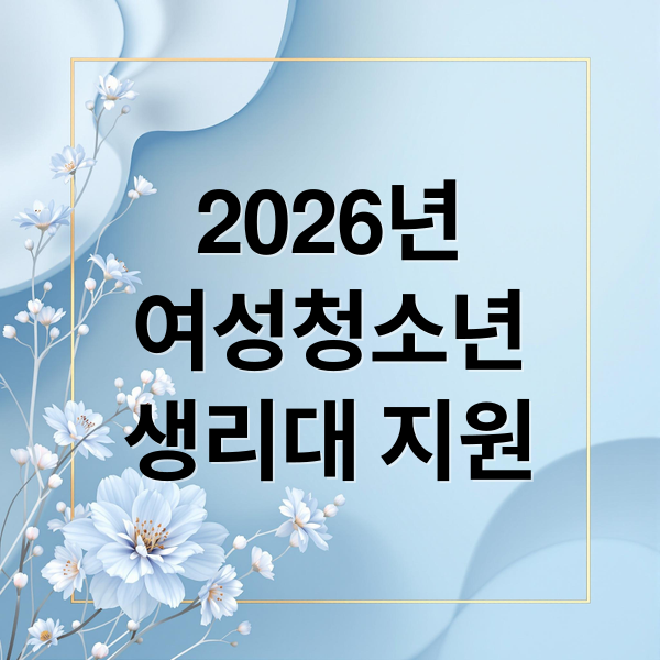 2026년
여성청소년
생리대 지원 (2026 여성청소년 생리용품 지원)