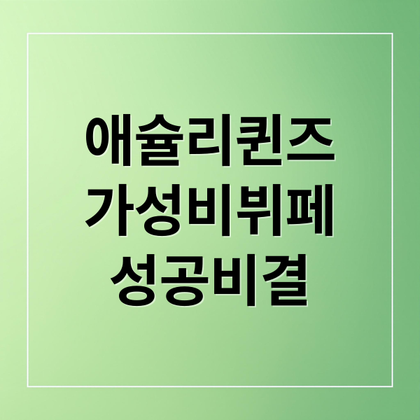 애슐리퀸즈
가성비뷔페
성공비결 (애슐리퀸즈 가성비 이랜드)
