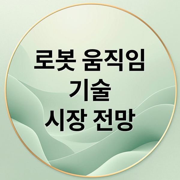 로봇 움직임
기술
시장 전망 (모션 제어 시장 휴머노이드 2029년 102% 성장)