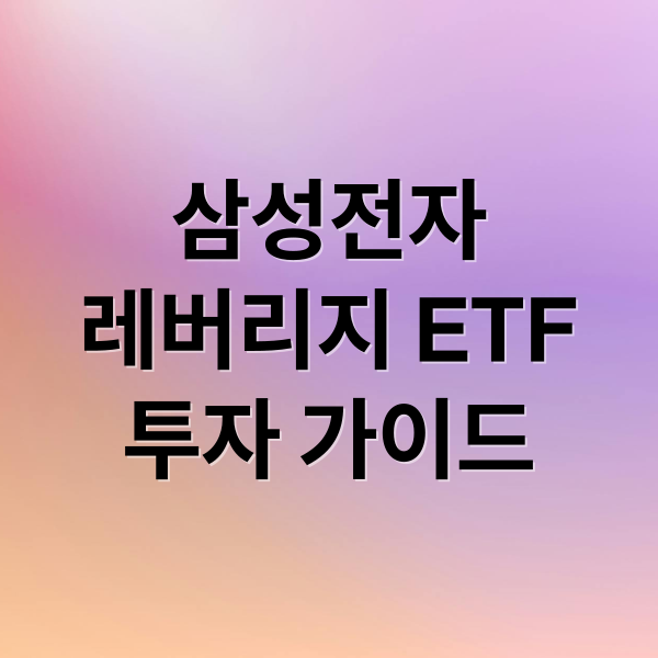 삼성전자
레버리지 ETF
투자 가이드 (삼성전자 레버리지 ETF 사전교육)