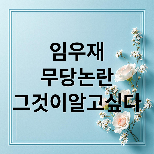 임우재
무당논란
그것이알고싶다 (임우재 무당 논란)