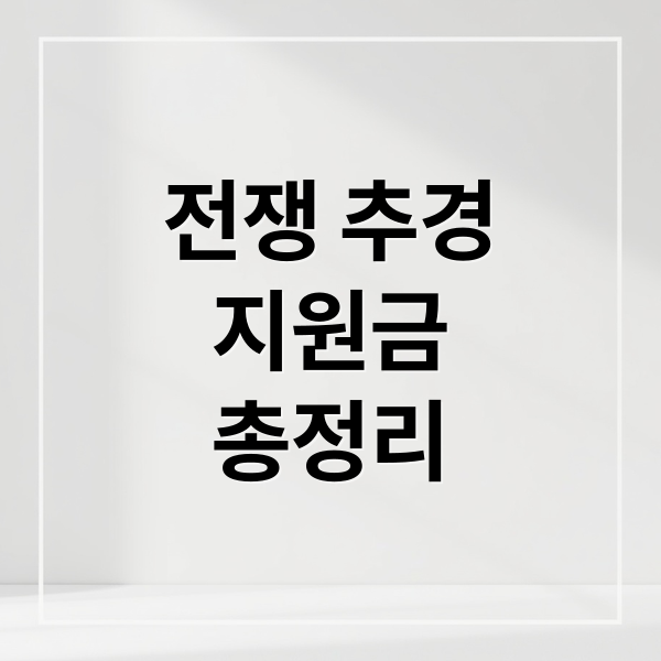 전쟁 추경
지원금
총정리 (전쟁 추경 지원금 의료비 생계지원 신청방법)