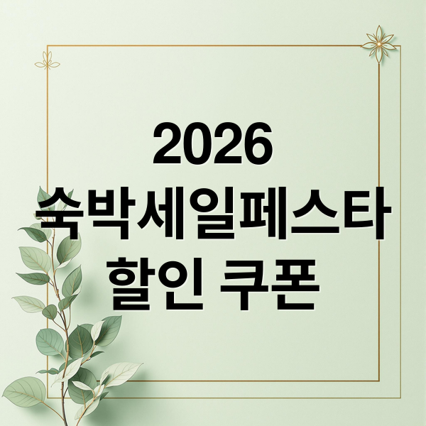 2026
숙박세일페스타
할인 쿠폰 (2026 숙박세일페스타 쿠폰 할인)