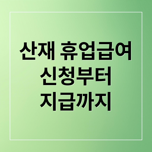 산재 휴업급여
신청부터
지급까지 (산재보험 휴업급여)