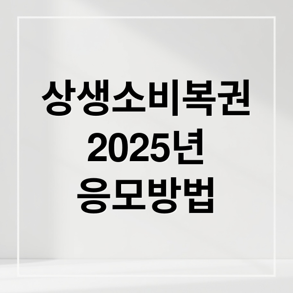 상생소비복권
2025년
응모방법 (상생소비복권)