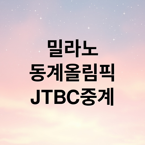 밀라노
동계올림픽
JTBC중계 (JTBC 2026 동계올림픽 단독중계)