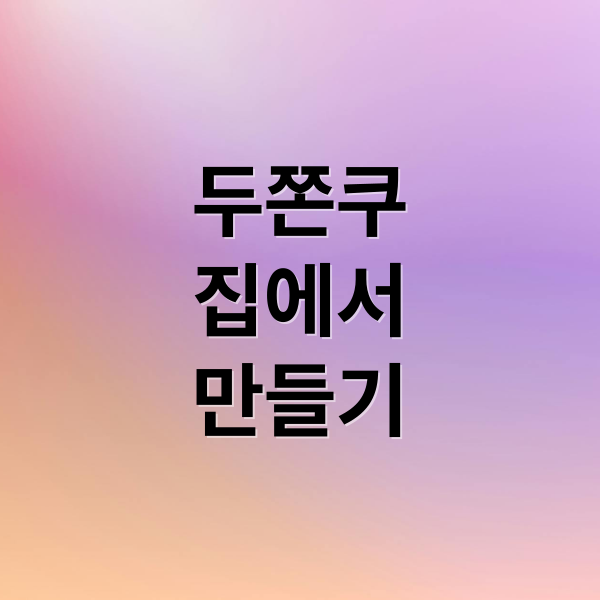 두쫀쿠
집에서
만들기 (두쫀쿠 집에서 만드는 방법 레시피 보관방법 보관기간)