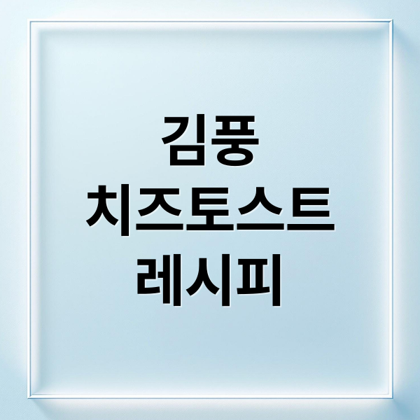 김풍
치즈토스트
레시피 (냉장고를 부탁해 치즈듬뿍토스트 레시피)