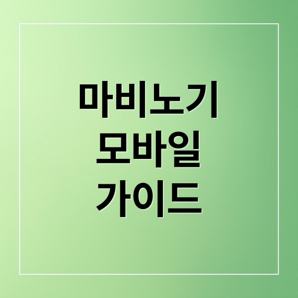 마비노기
모바일
가이드 (마비노기 모바일)