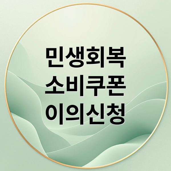 민생회복
소비쿠폰
이의신청 (민생회복 소비쿠폰 이의신청)