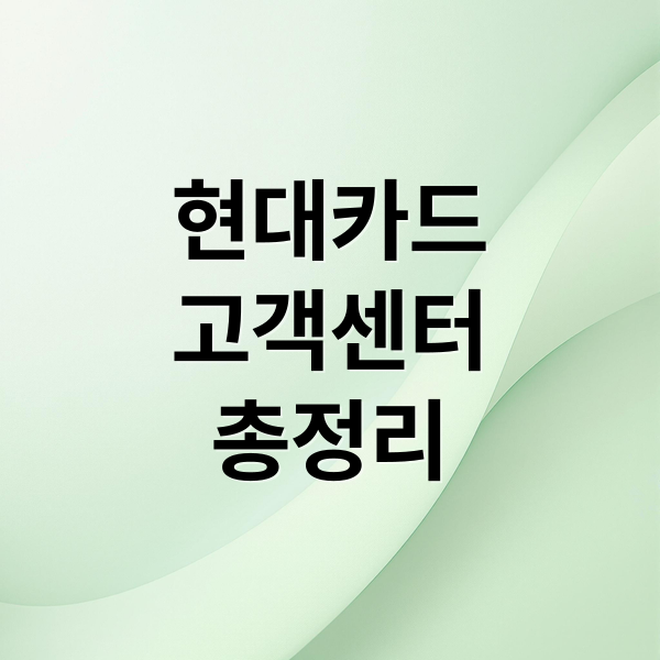 현대카드
고객센터
총정리 (현대카드 고객센터 상담원연결)