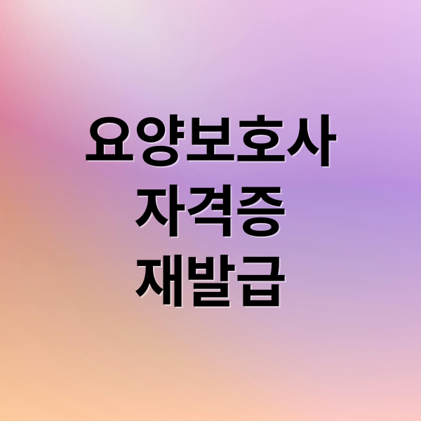 요양보호사
자격증
재발급 (요양보호사 자격증 재발급)