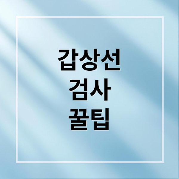 갑상선 검사 꿀팁 (보건소 갑상선 검사 비용)