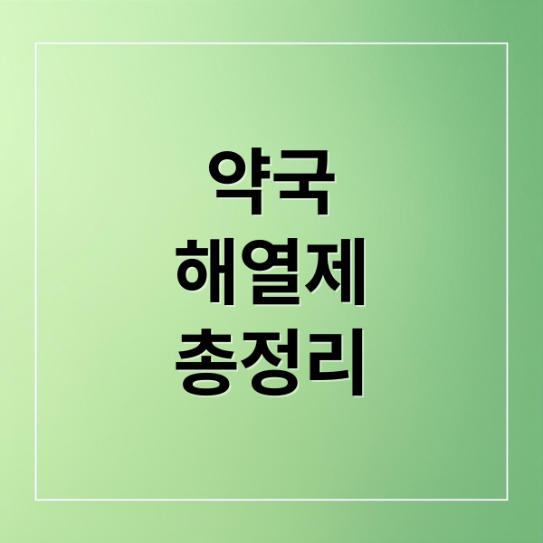 약국
해열제
총정리 (약국 해열제 TOP3)