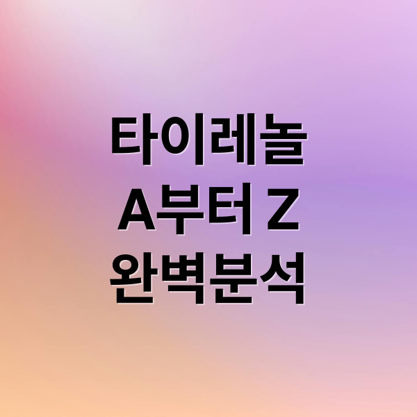 타이레놀
A부터 Z
완벽분석 (타이레놀 효능)