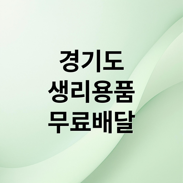 경기도
생리용품
무료배달 (경기도 여성 청소년 생리용품 배달특급몰)