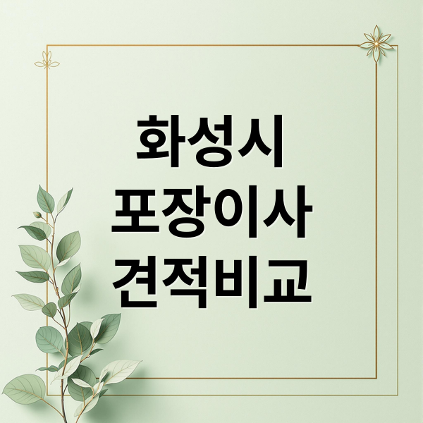 화성시
포장이사
견적비교 (화성시 포장이사 업체 BEST 5 가격비교)