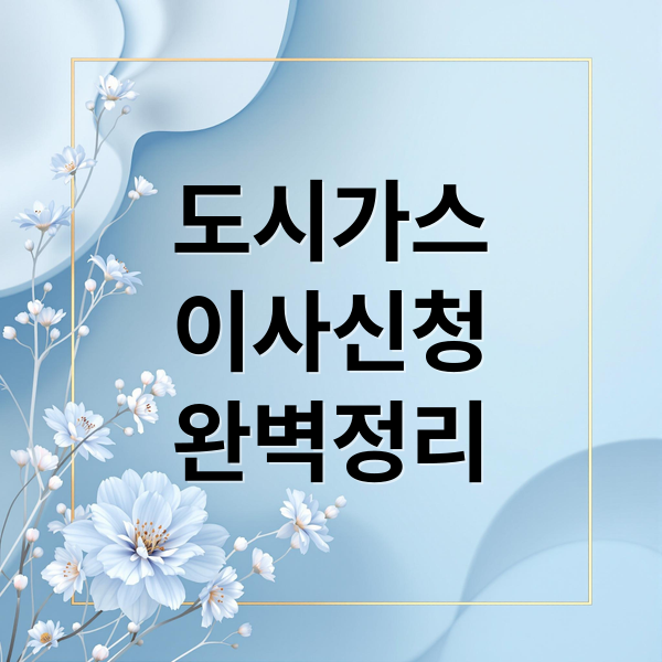 도시가스
이사신청
완벽정리 (도시가스 고객센터 이사신청,도시가스 고객센터 전화번호)