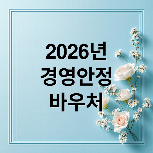 2026년
경영안정
바우처 (2026 경영안정 바우처)