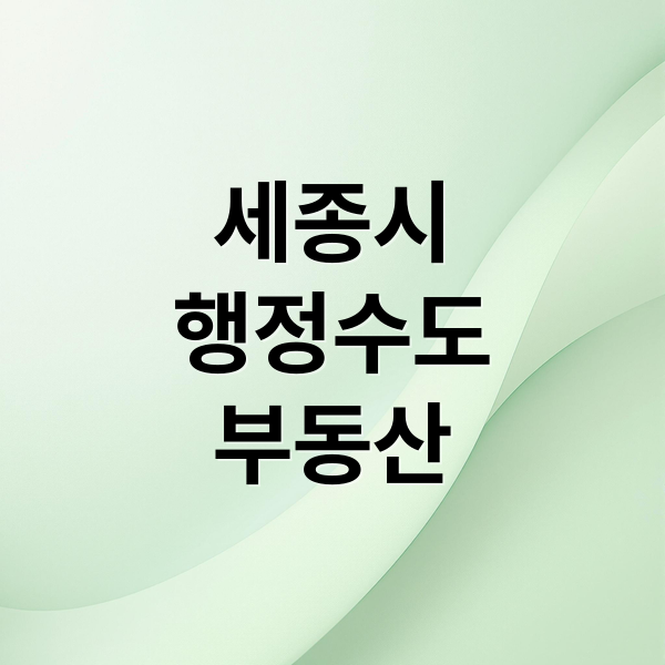 세종시
행정수도
부동산 (대통령집무실, 국회의사당 세종 완전 이전 전망)