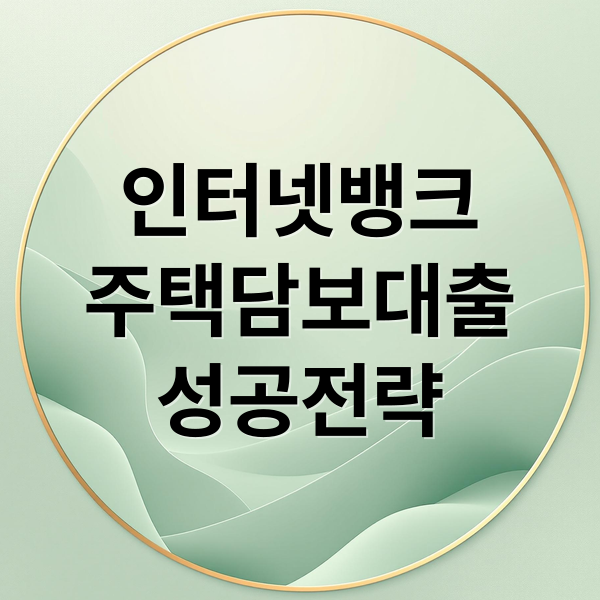 인터넷뱅크
주택담보대출
성공전략 (인터넷뱅크 주택담보대출 신용점수)