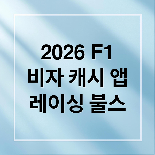 2026 F1
비자 캐시 앱
레이싱 불스 (2026 F1 비자 캐시 앱 레이싱 불스)