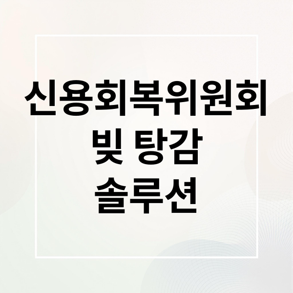 신용회복위원회
빚 탕감
솔루션 (신용 회복 위원회 개인회생 개인파산)