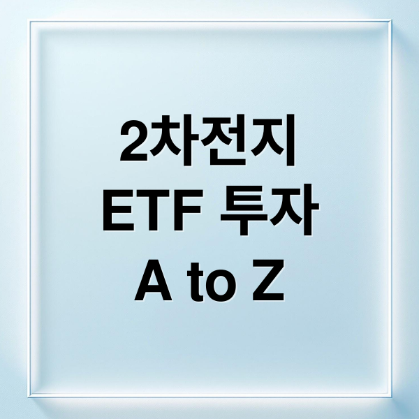 2차전지
ETF 투자
A to Z (2차전지 ETF 70% 수익율 투자)