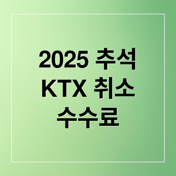 2025 추석
KTX 취소
수수료 (추석 KTX 예매 취소 환불 수수료)