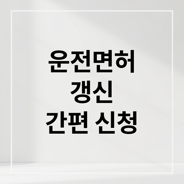 운전면허갱신간편 신청 (안전운전 통합민원 홈페이지 면허 갱신)