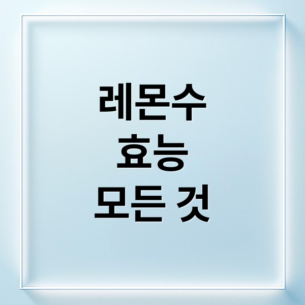 레몬수
효능
모든 것 (레몬수 효능)