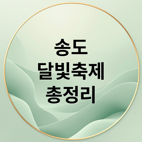 송도
달빛축제
총정리 (송도 달빛축제공원 인천시민대축제 2025)