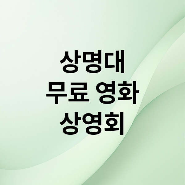 상명대
무료 영화
상영회 (무료 단편영화 상영회)