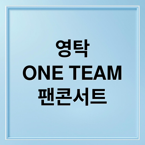 영탁
ONE TEAM
팬콘서트 (트로트 가수 영탁, 두 번째 팬콘서트)