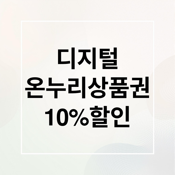 디지털
온누리상품권
10%할인 (디지털 온누리 상품권 사용처)