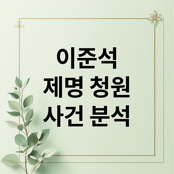이준석
제명 청원
사건 분석 (이준석 제명 청원 사이트)