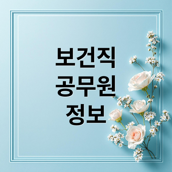 보건직
공무원
정보 (보건직 공무원 연봉 경력인정)