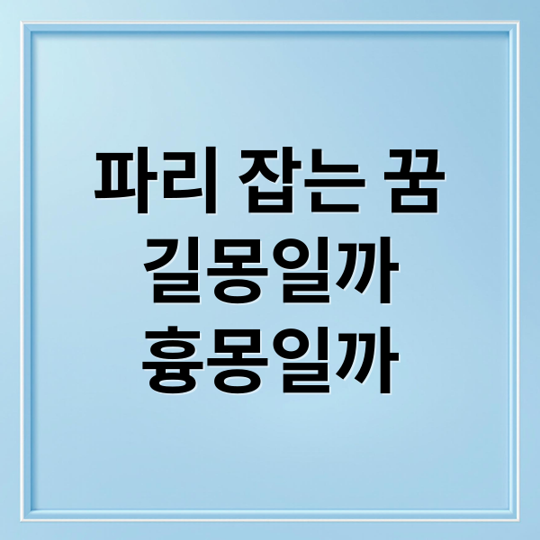 파리 잡는 꿈
길몽일까
흉몽일까 (파리 잡는 꿈 해몽 25가지)