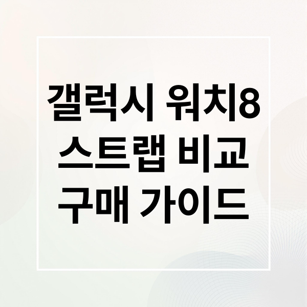 갤럭시 워치8
스트랩 비교
구매 가이드 (갤럭시 워치8 메탈 밴드 스트랩)