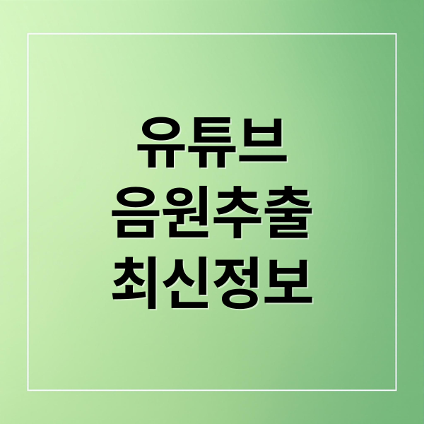 유튜브
음원추출
최신정보 (유튜브 음원추출 무료 2025)