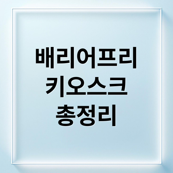 배리어프리
키오스크
총정리 (배리어프리 키오스크 장애인 접근성)