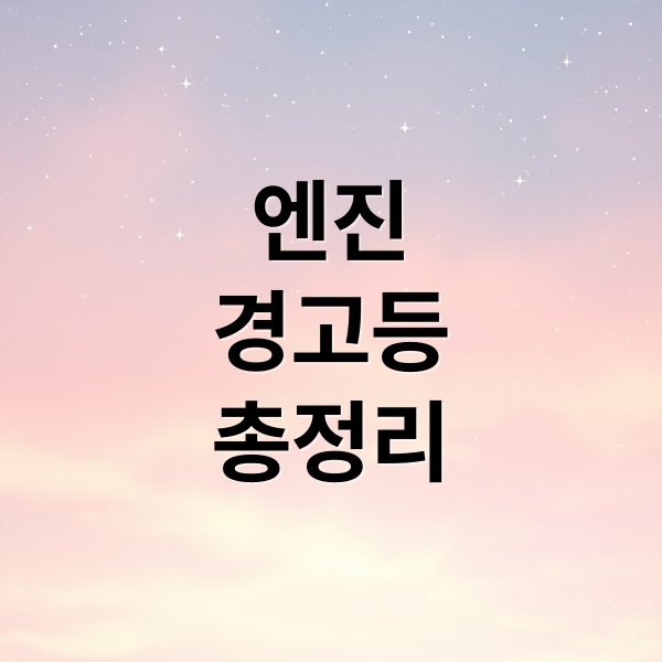 엔진
경고등
총정리 (자동차 엔진 경고등 원인 종류 해결 방법)