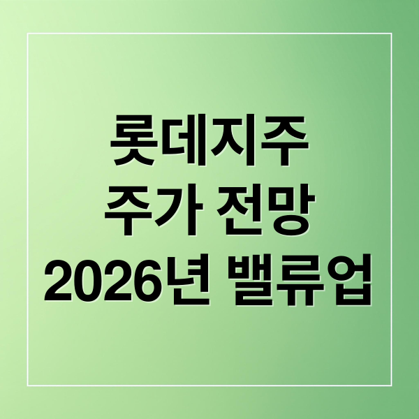 롯데지주
주가 전망
2026년 밸류업 (롯데지주 주가 분석)